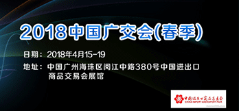 2018中國進出口商品交易會（春季） 
