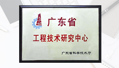 深九電器榮獲廣東省科技廳認(rèn)定為 “廣東省數(shù)字家庭媒體終端工程技術(shù)研究中心” 榮譽(yù)稱號(hào) 
