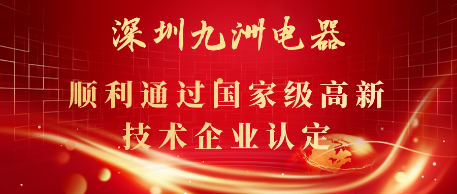 深圳九洲電器順利通過國家級高新技術(shù)企業(yè)認定！ 
